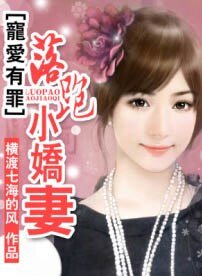 宠爱有罪:落跑小娇妻