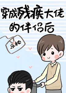穿成残疾大佬的伴侣后(古穿今)