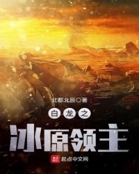 白龍之冰原領主