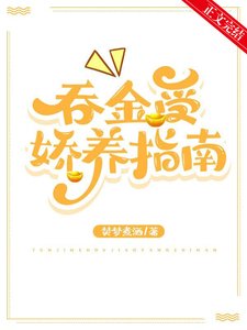 吞金受嬌養指南