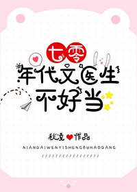 七零年代文医生不好当