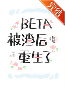 Beta被渣后重生了