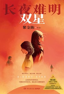 長夜難明:雙星(出版書)