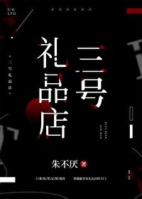 三號禮品店