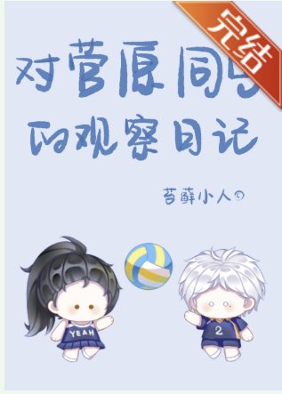 （排球少年同人）[排球]對菅原同學的觀察日記