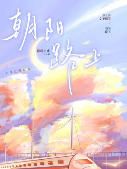 朝陽路上［娛樂圈］